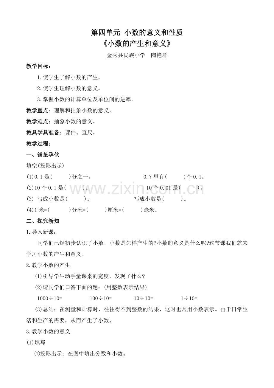 第四单元小数的意义和性质.docx_第1页