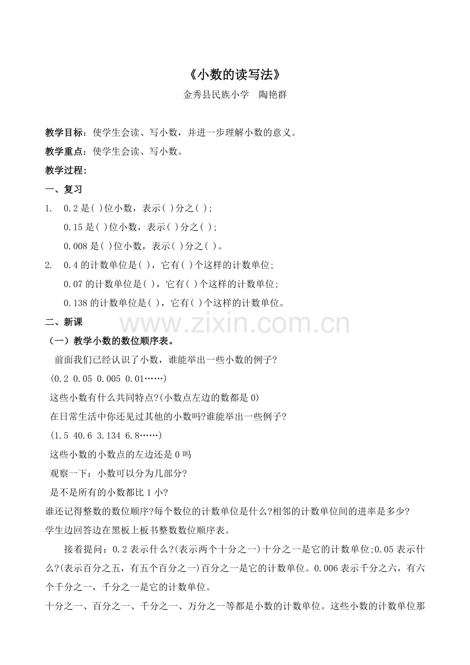 第四单元小数的意义和性质.docx_第3页