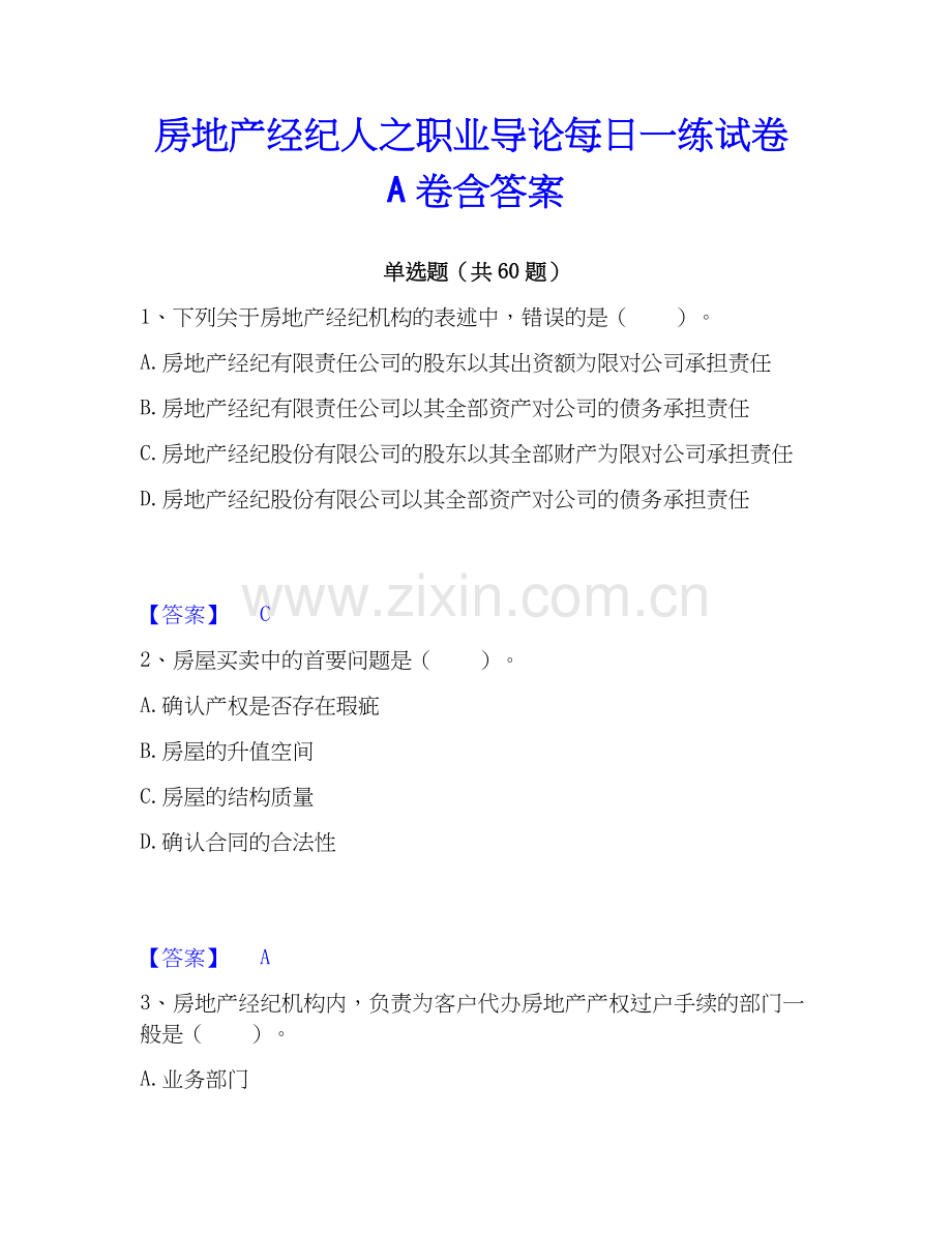 房地产经纪人之职业导论每日一练试卷A卷含答案.docx_第1页