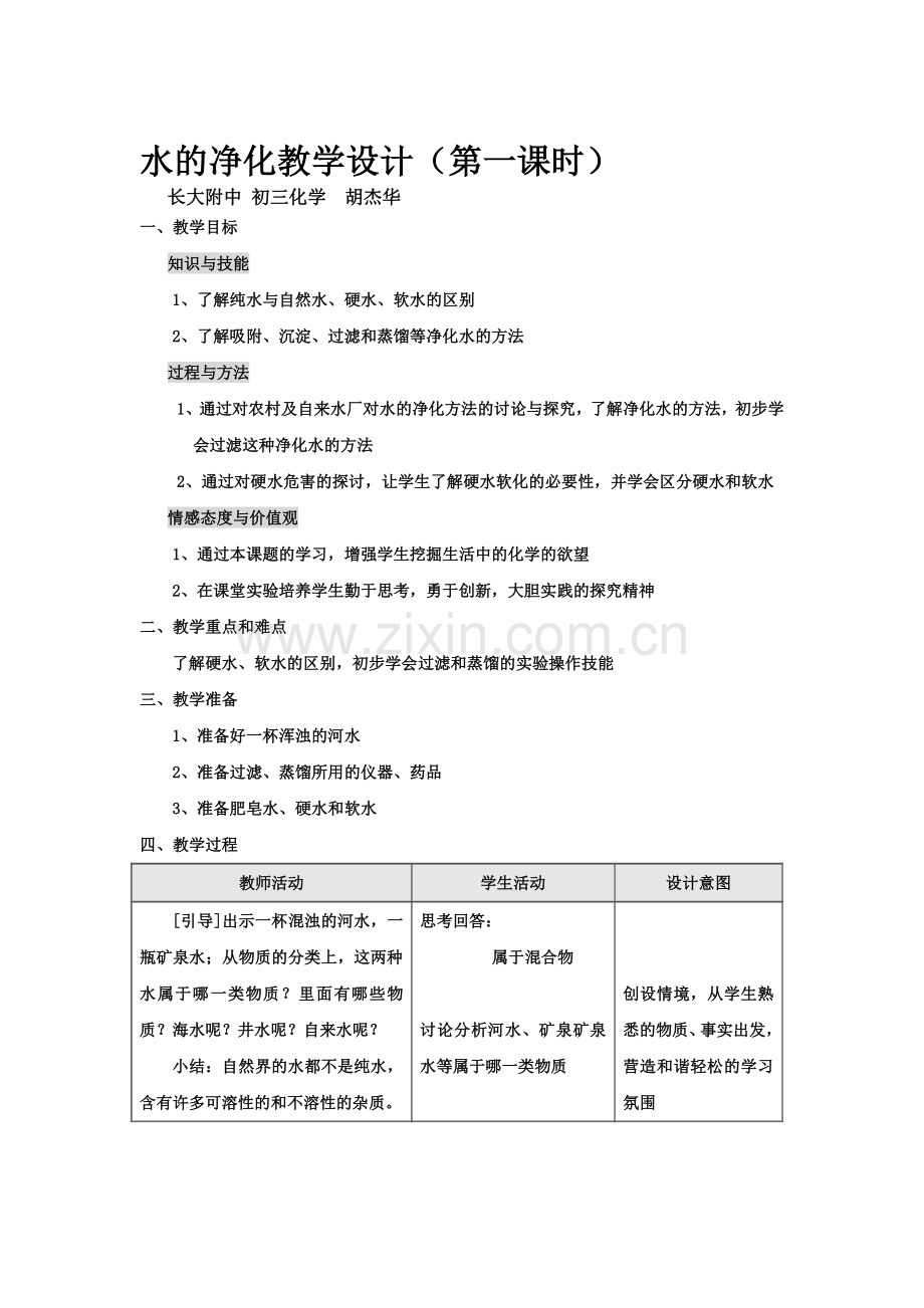 水的净化教学设计.doc_第1页