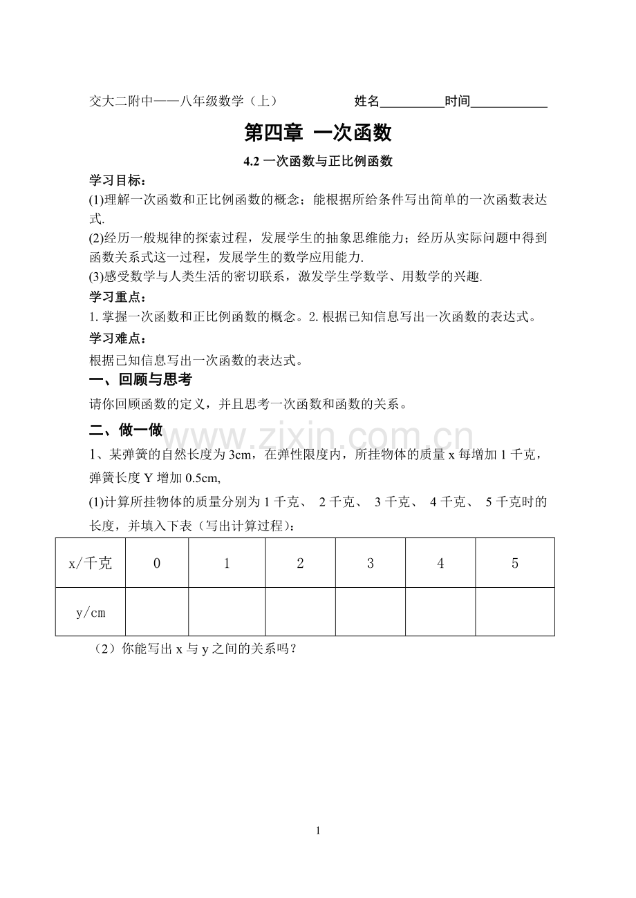 一次函数与正比例函数导学案.doc_第1页