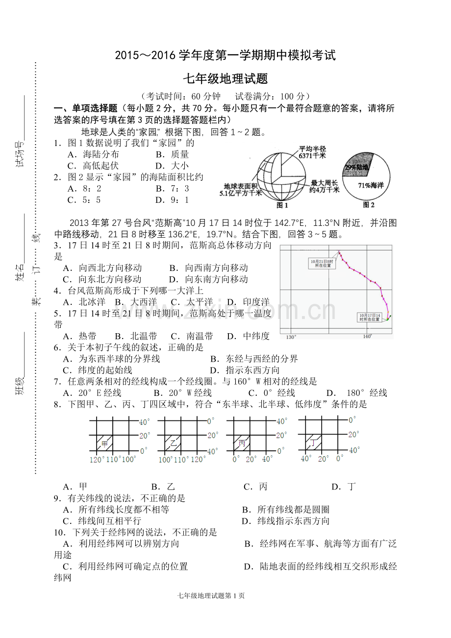 七年级上册地理期中试卷及答案.doc_第1页