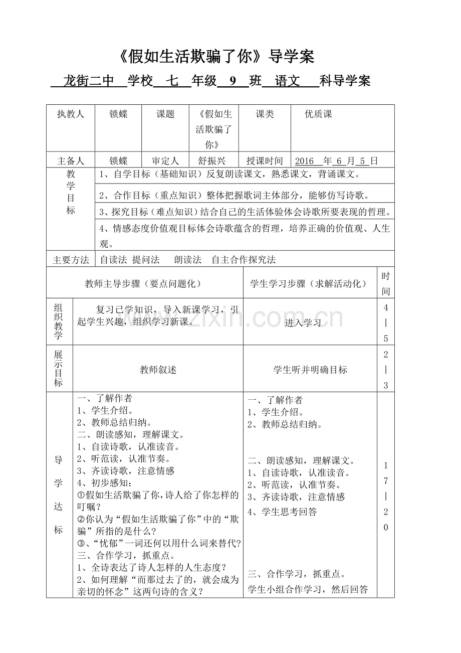 (部编)初中语文人教七年级下册《假如生活欺骗了你》导学案.doc_第1页