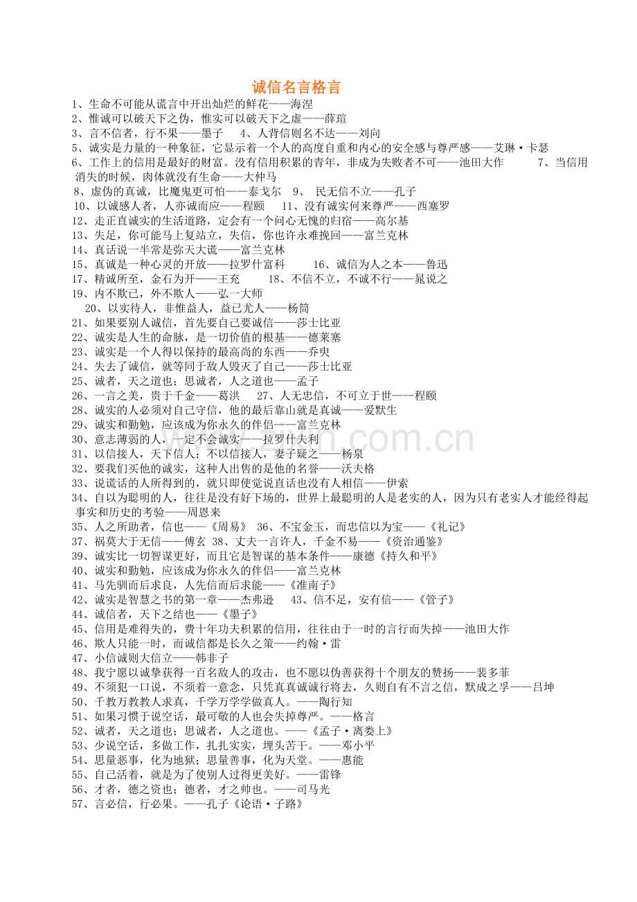 诚信名言格言知多少.doc_第1页