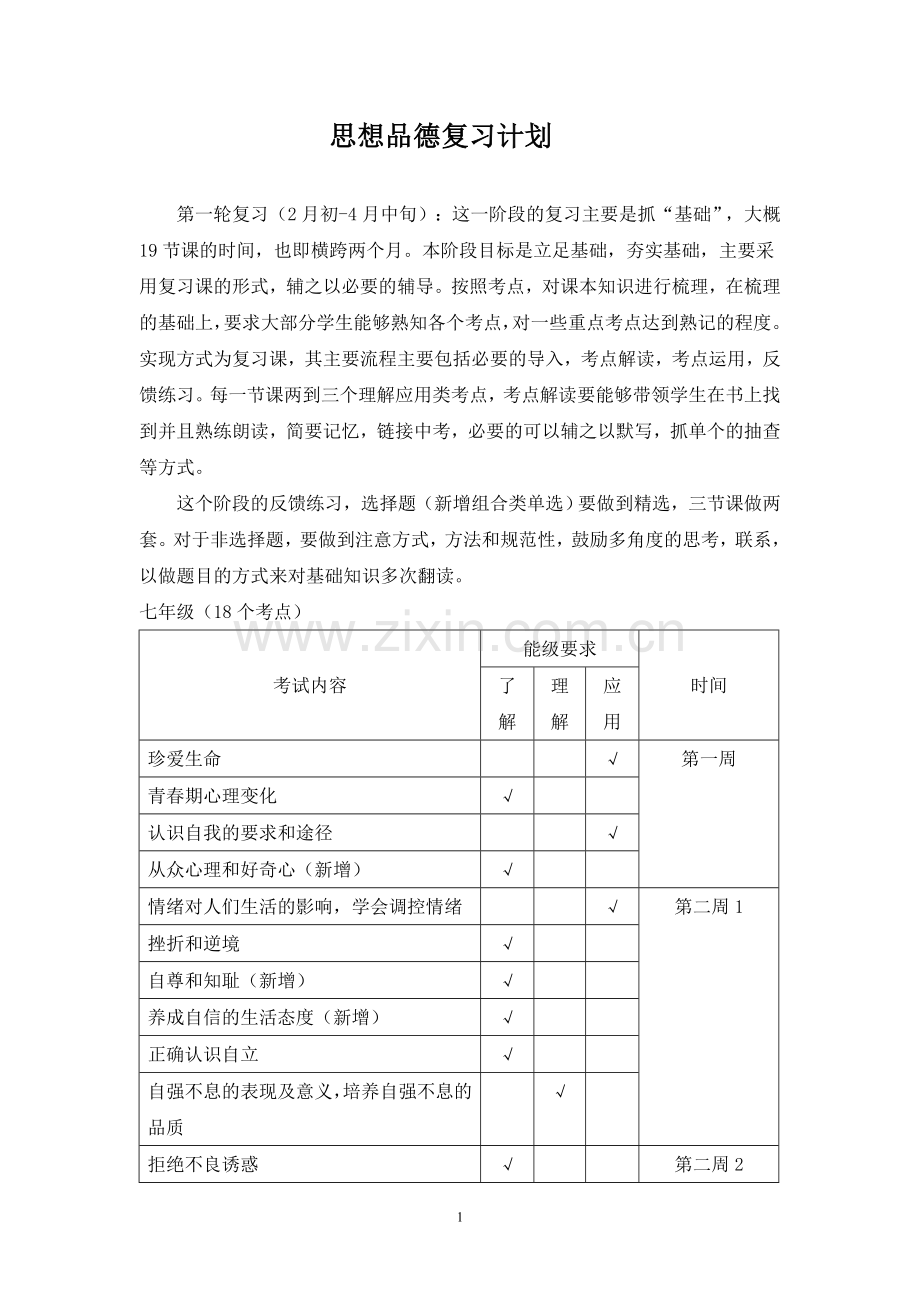 初中思品总复习计划.doc_第1页