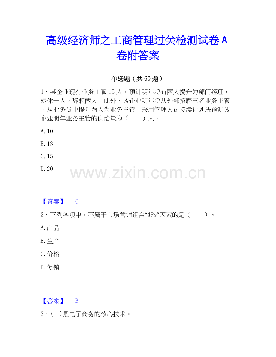 高级经济师之工商管理过关检测试卷A卷附答案.docx_第1页