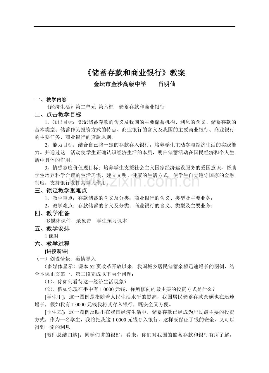 高一政治储蓄存款和商业银行教案.doc_第1页