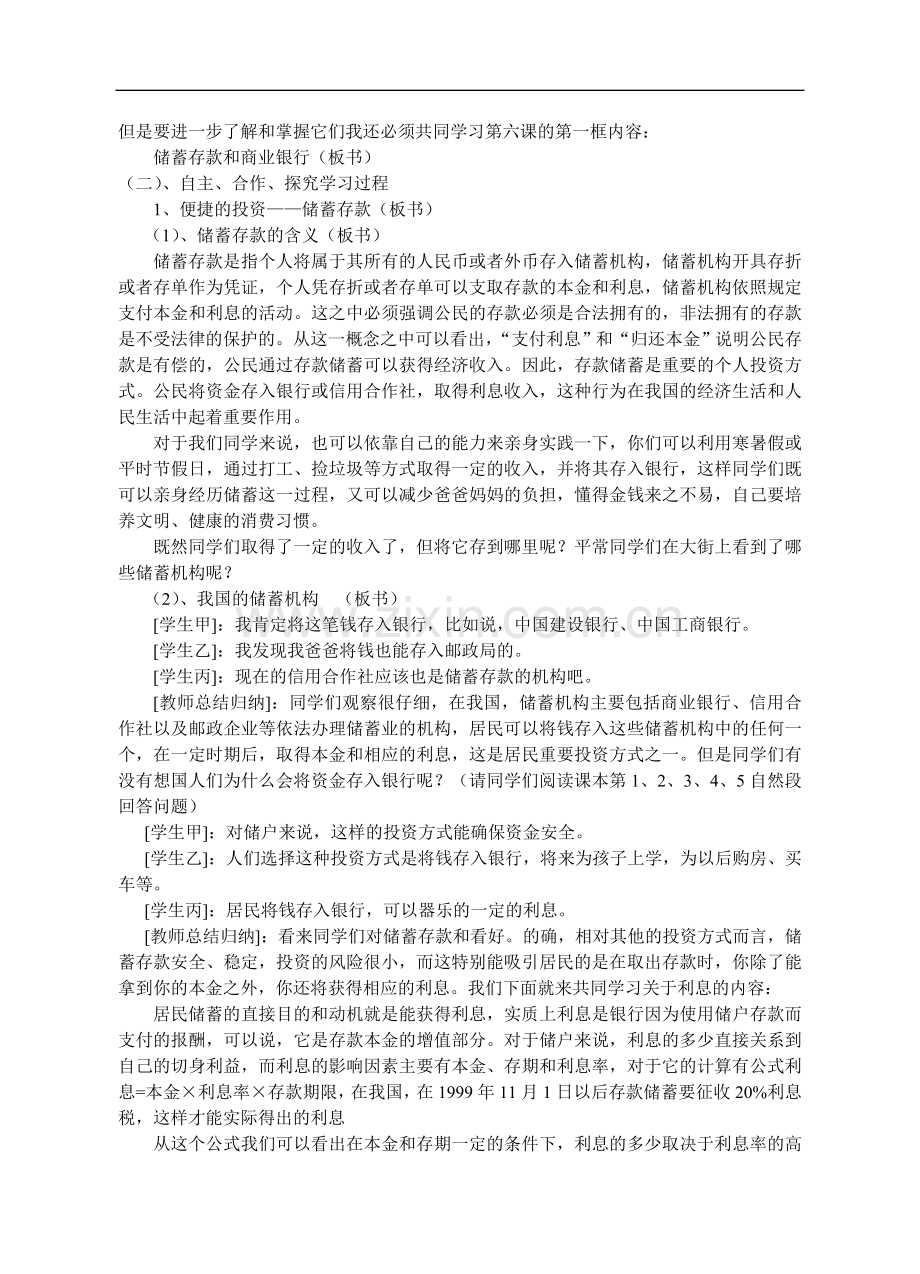 高一政治储蓄存款和商业银行教案.doc_第2页