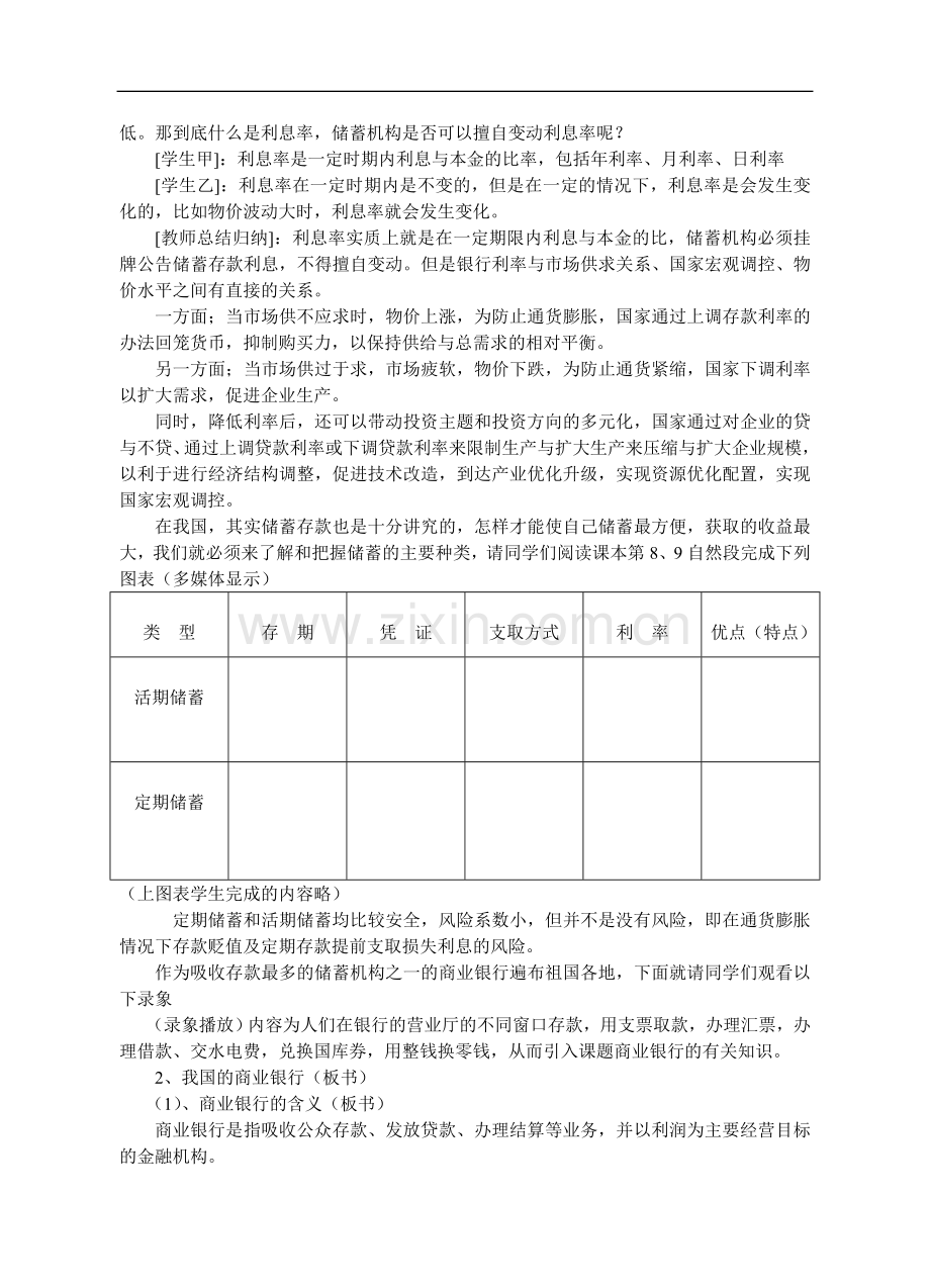 高一政治储蓄存款和商业银行教案.doc_第3页