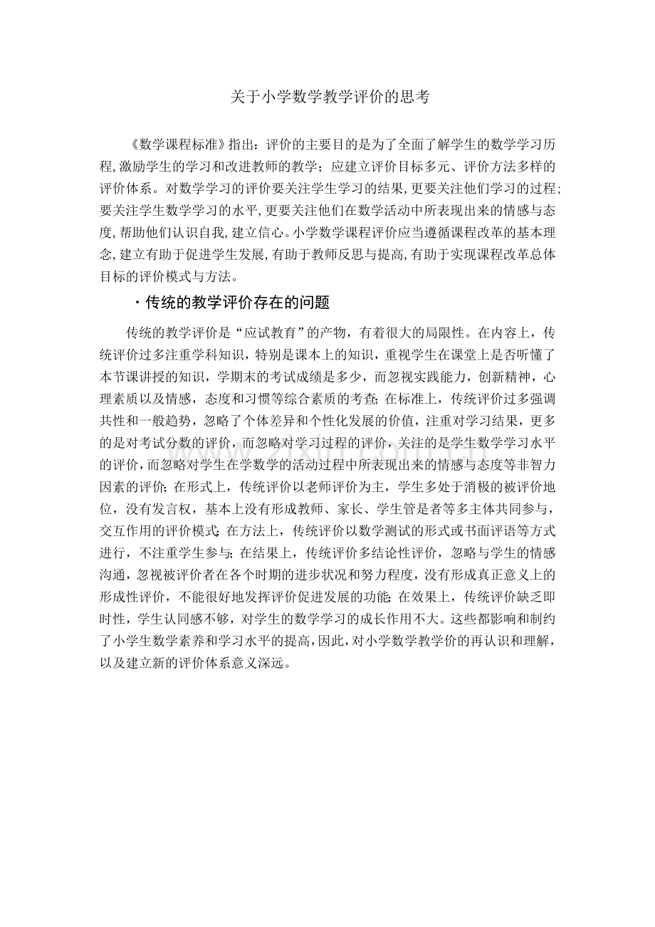 关于小学数学教学评价的思考.doc_第1页