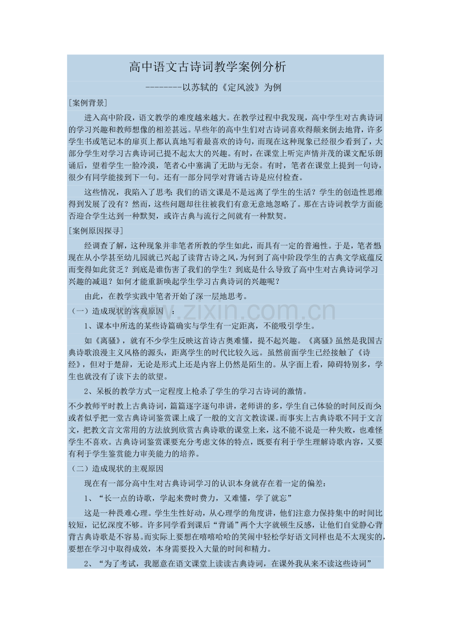 高中语文古诗词教学案例分析.doc_第1页