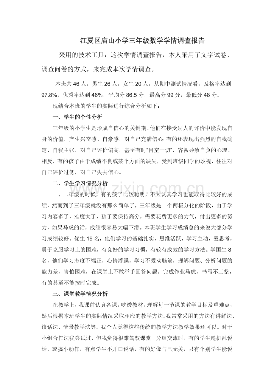 数学学情分析.docx_第1页