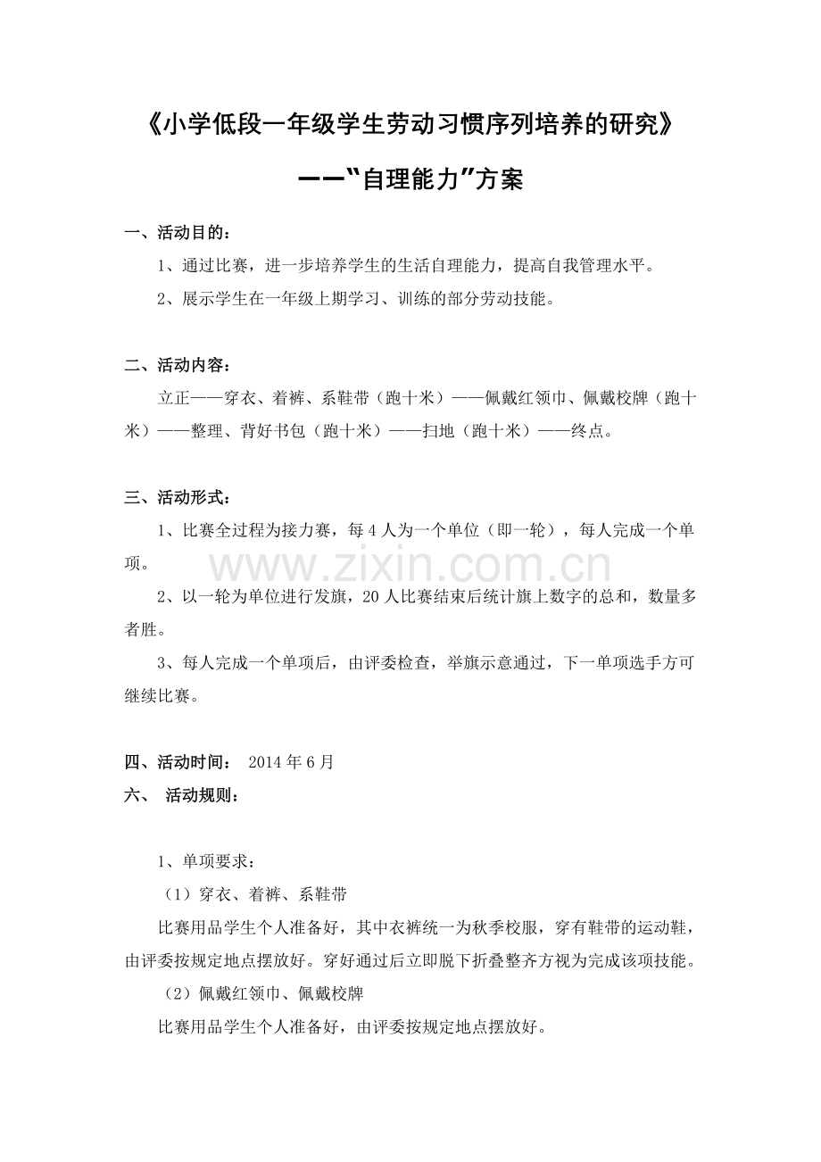 小学低段一年级学生劳动习惯序列培养的研究.doc_第1页