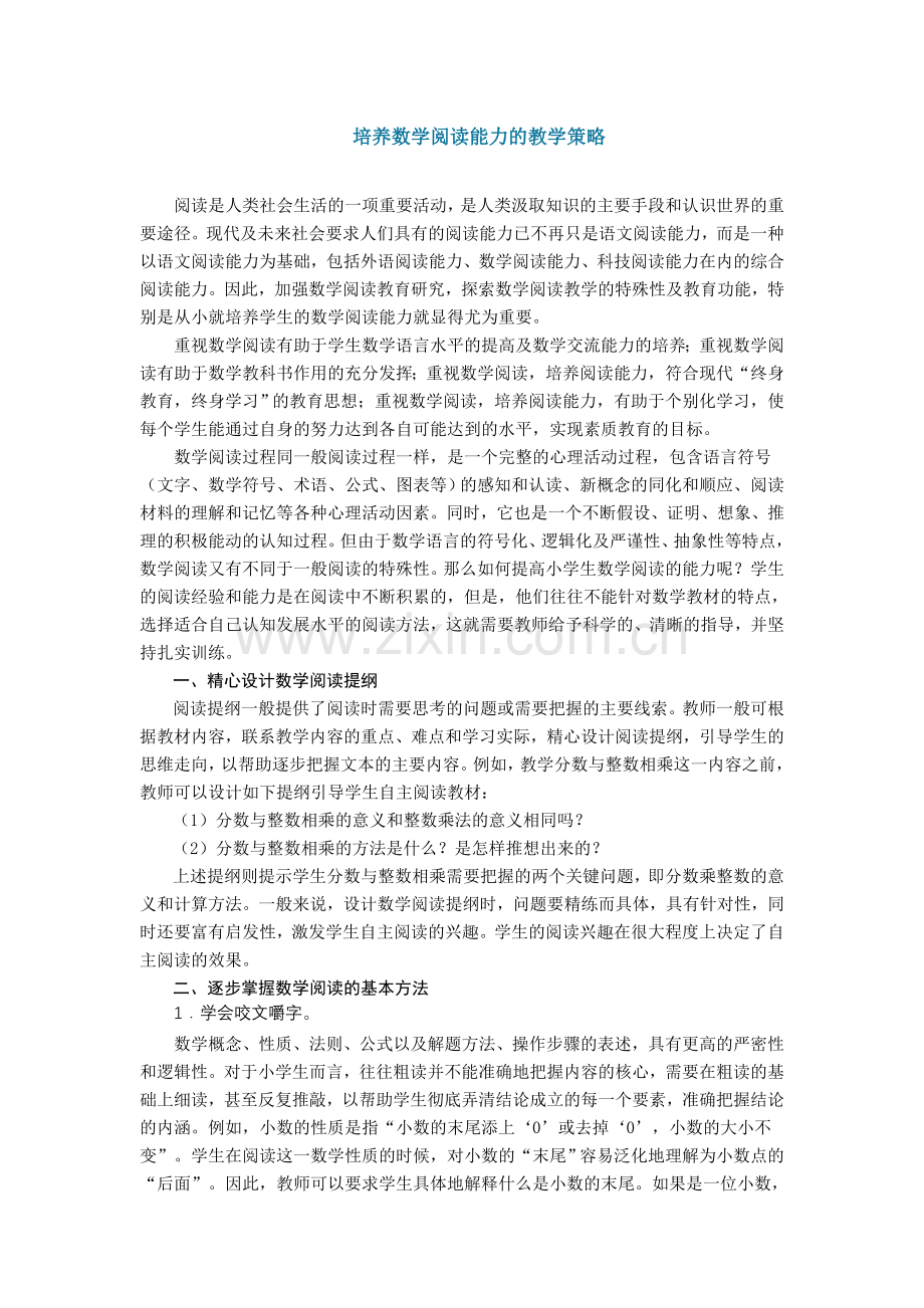 培养数学阅读能力的教学策略.doc_第1页