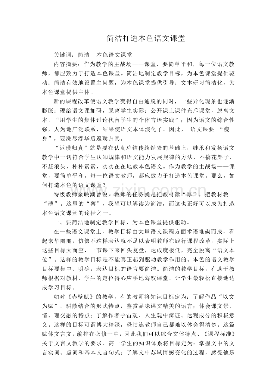 简洁打造本色语文课堂.doc_第1页