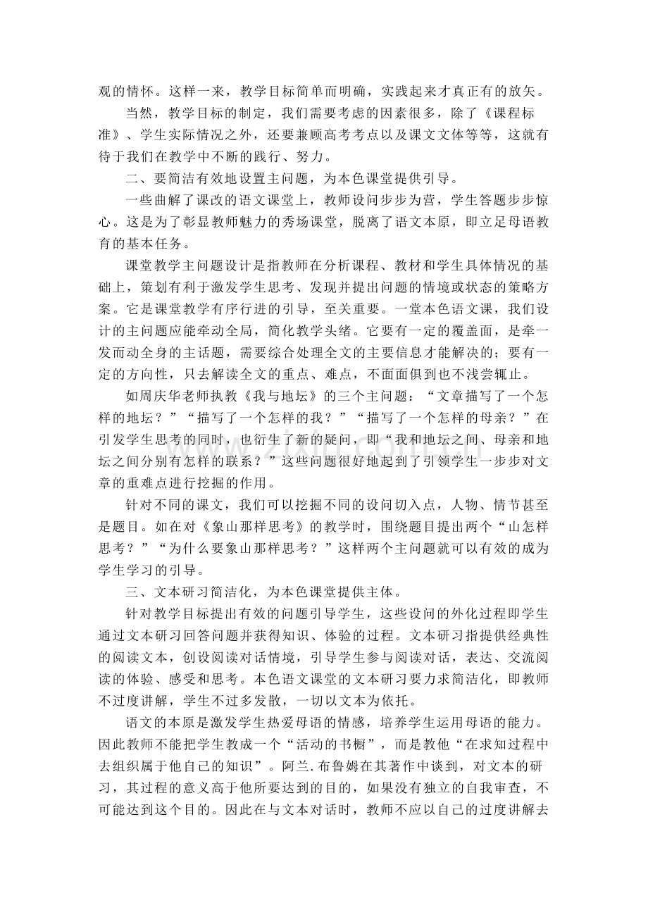 简洁打造本色语文课堂.doc_第2页