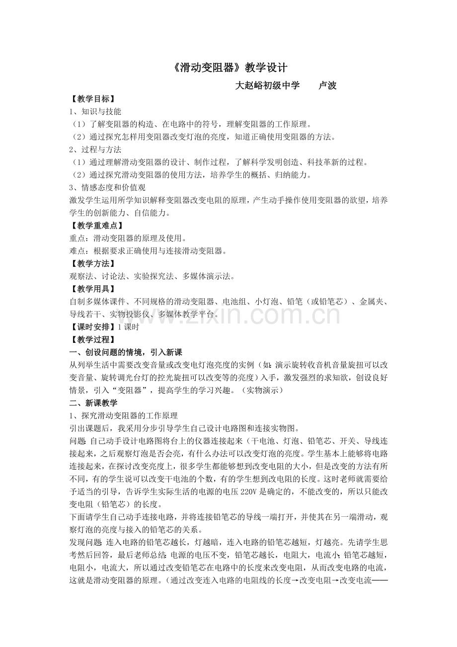 《滑动变阻器》教学设计.doc_第1页