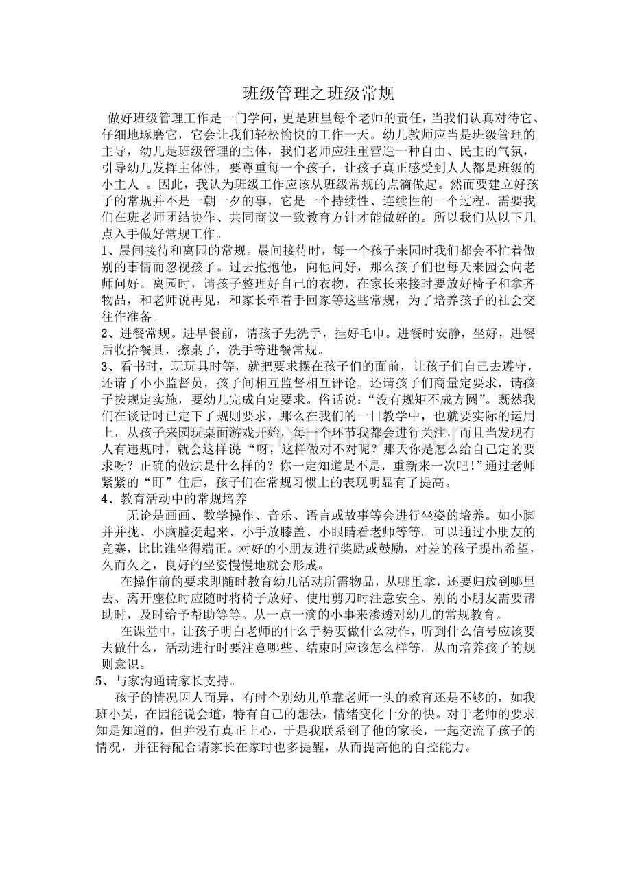 班级管理之班级常规.doc_第1页