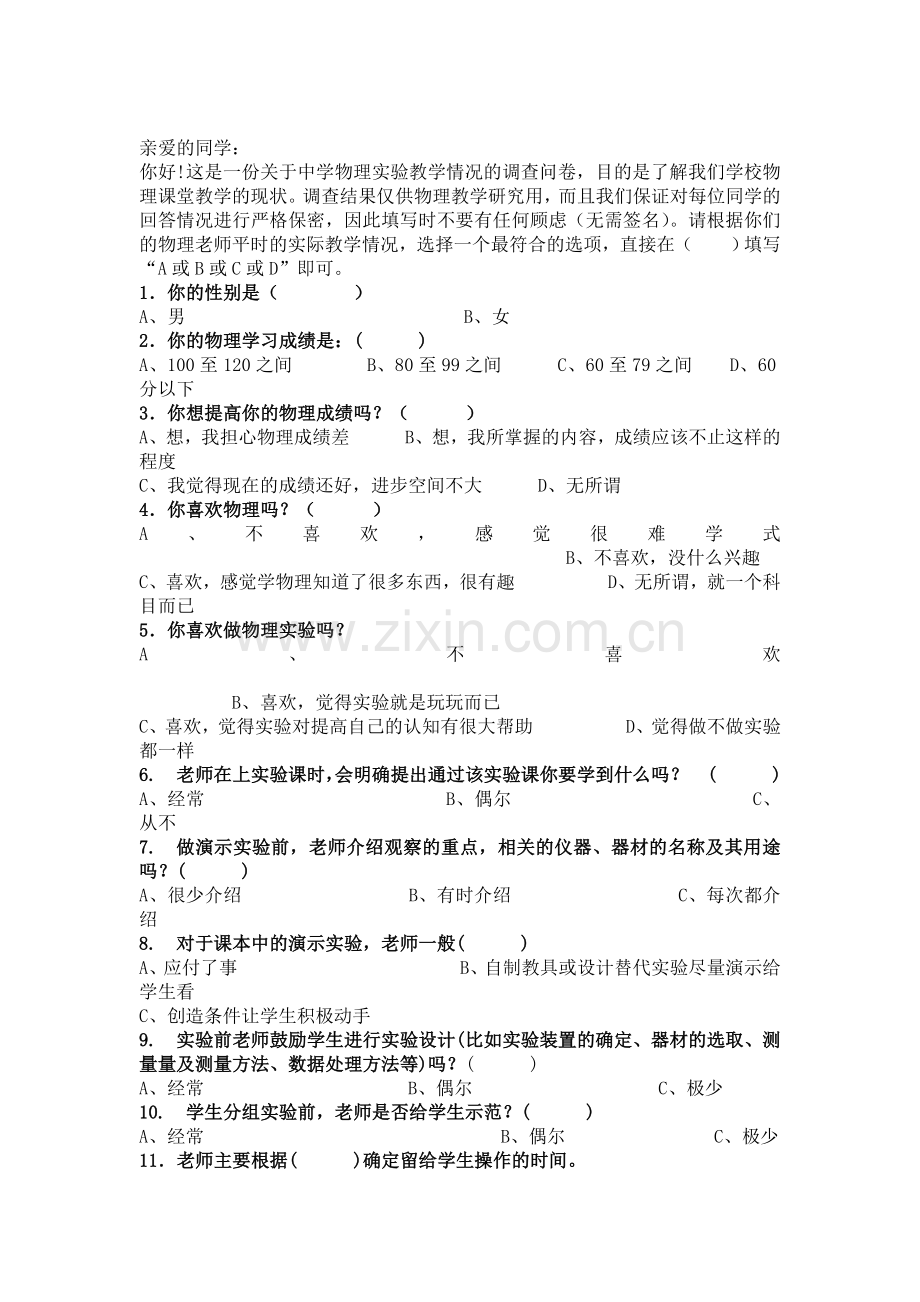 中学物理实验教学情况调查问卷.doc_第1页