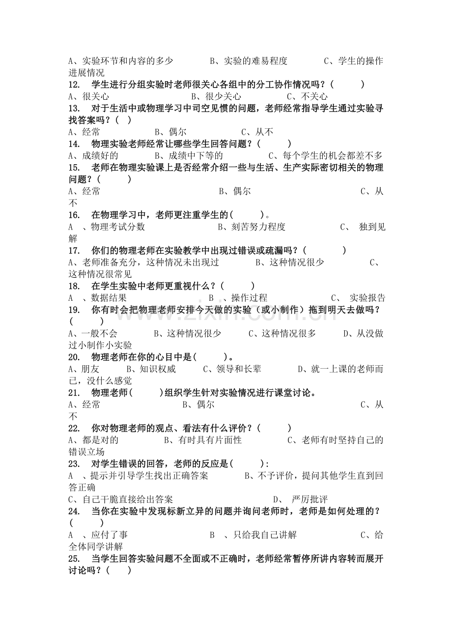 中学物理实验教学情况调查问卷.doc_第2页