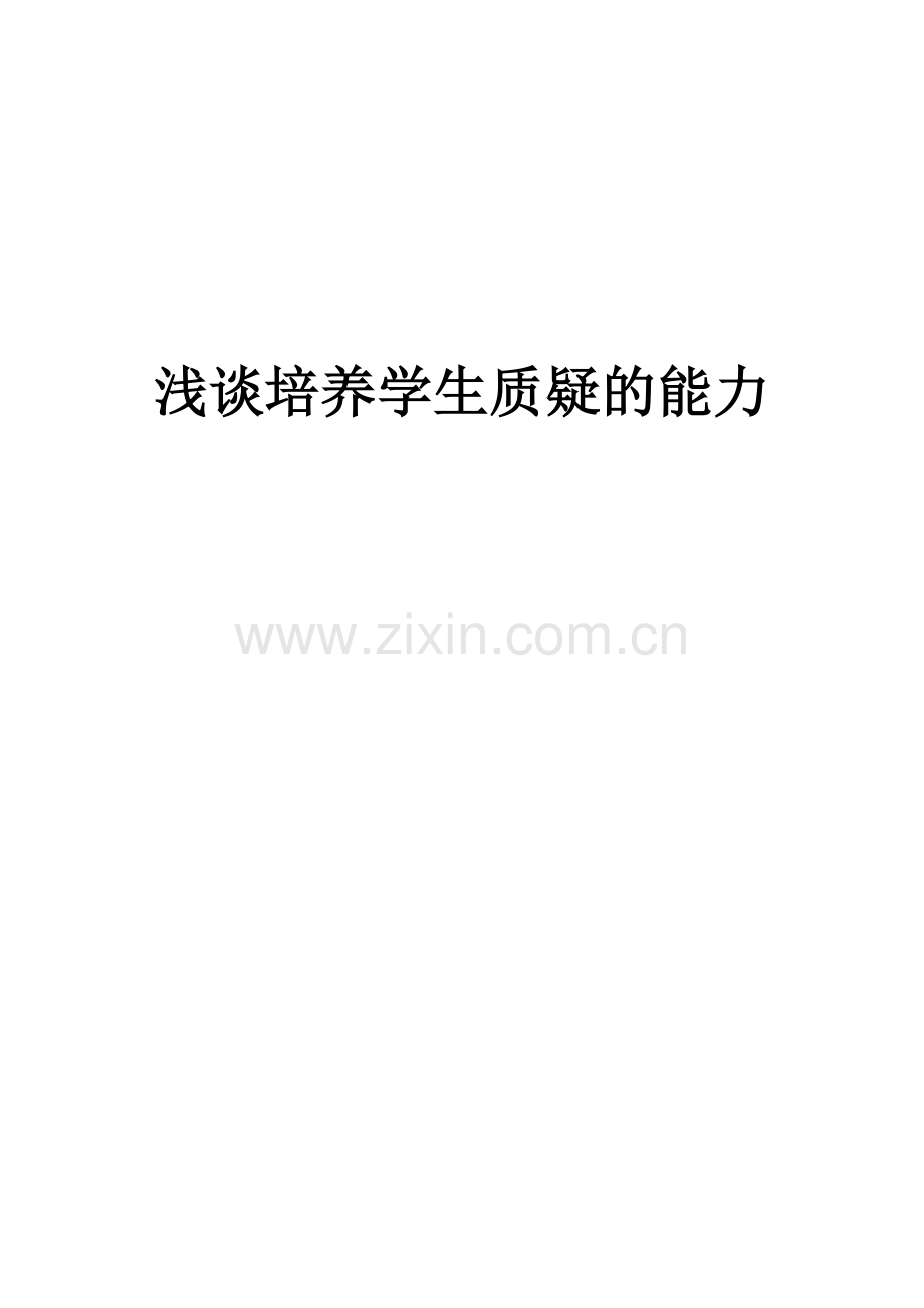 培养孩子质疑的能力.doc_第1页