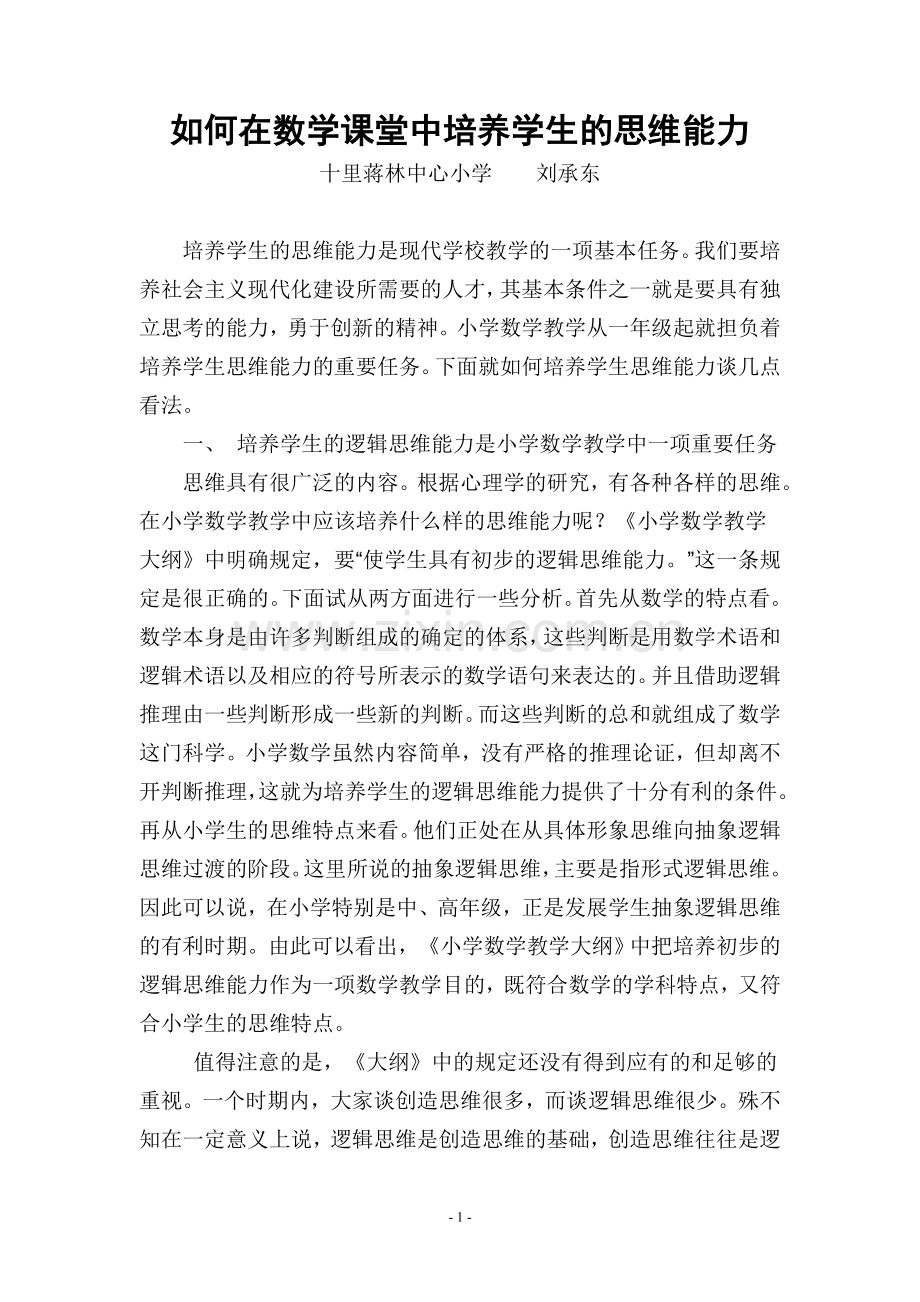 如何在数学课堂中培养学生的思维能力.doc_第1页