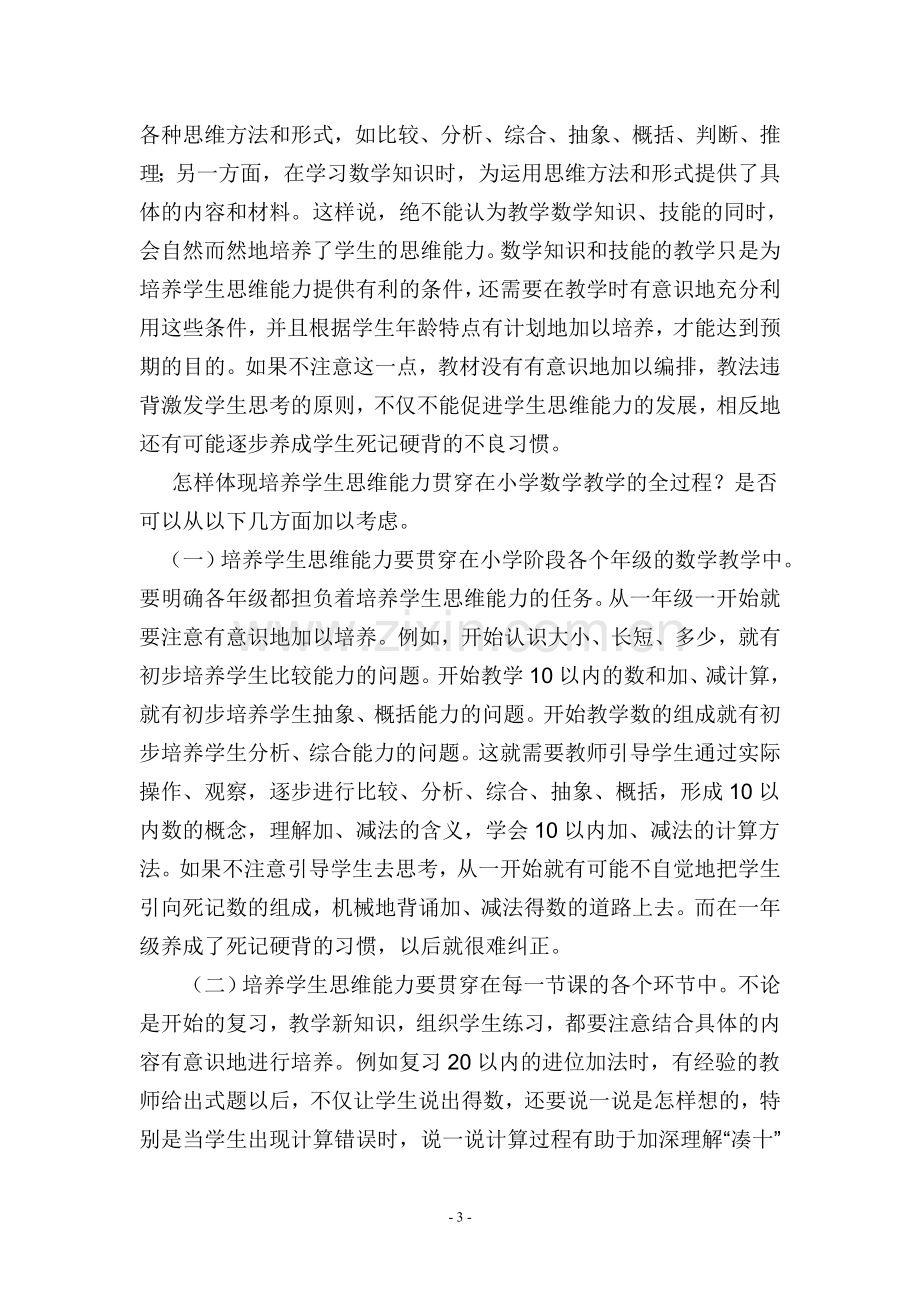 如何在数学课堂中培养学生的思维能力.doc_第3页