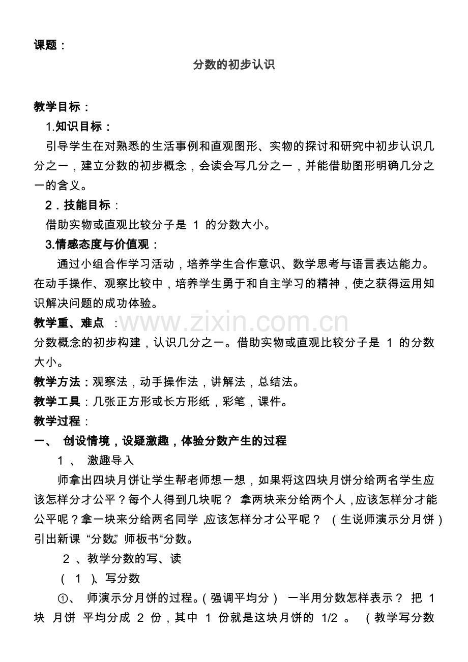 小学数学人教三年级分数的初步认识(几分之一)).doc_第1页