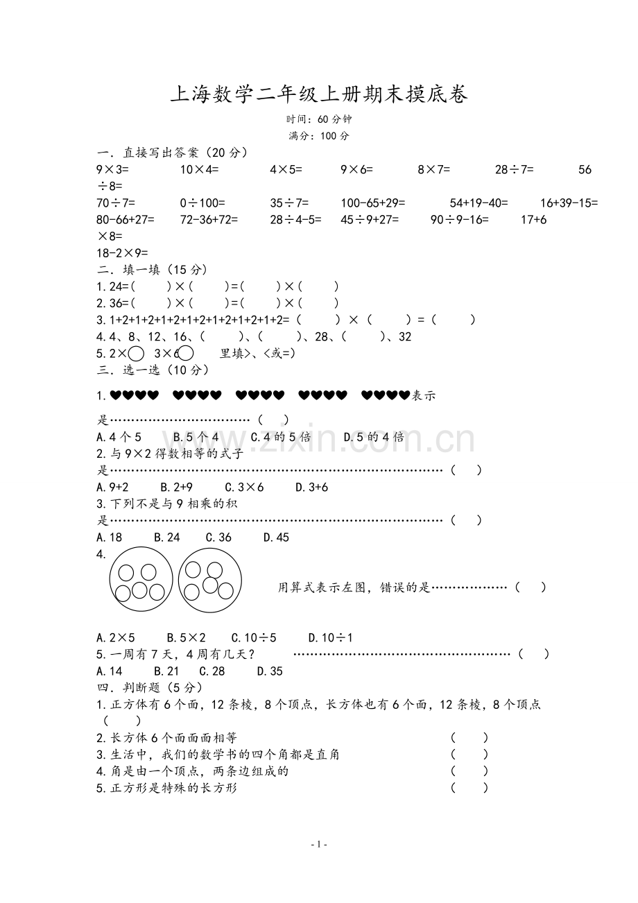 上海版小学二年级上册数学期末试卷.doc_第1页