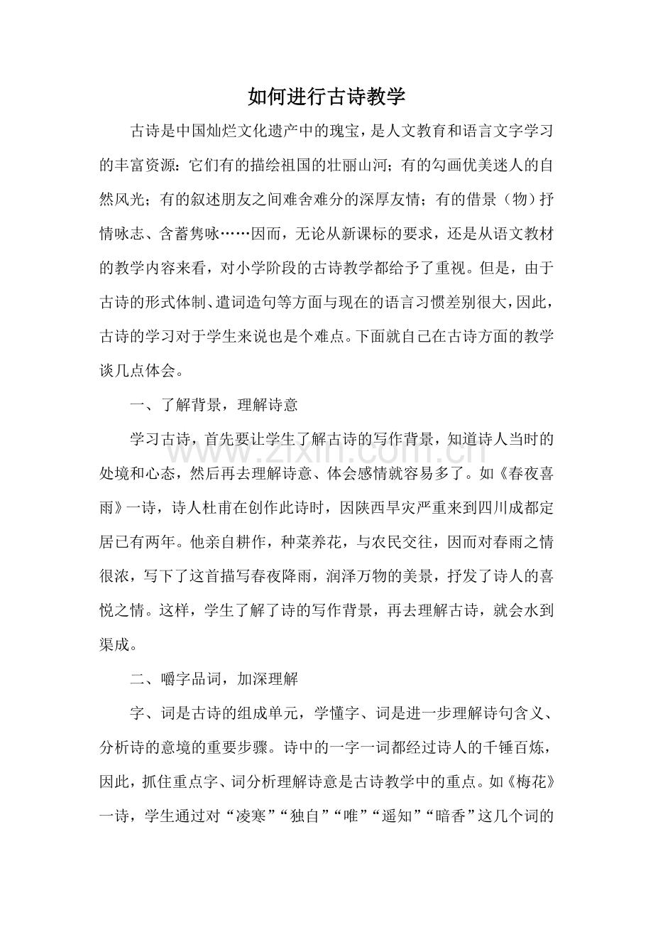 如何进行古诗教学.doc_第1页