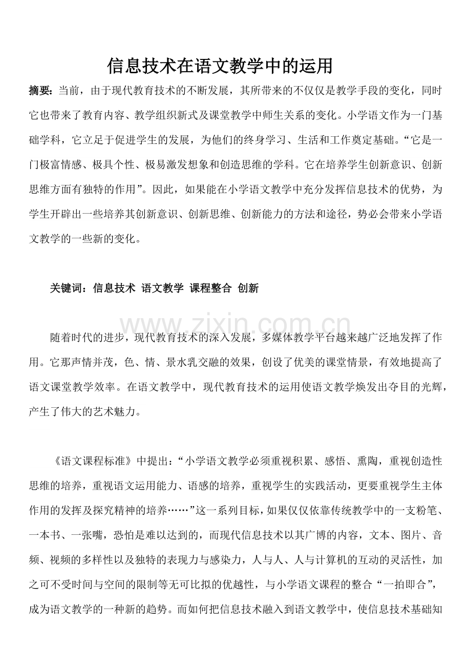 信息技术在语文教学中的运用.docx_第1页