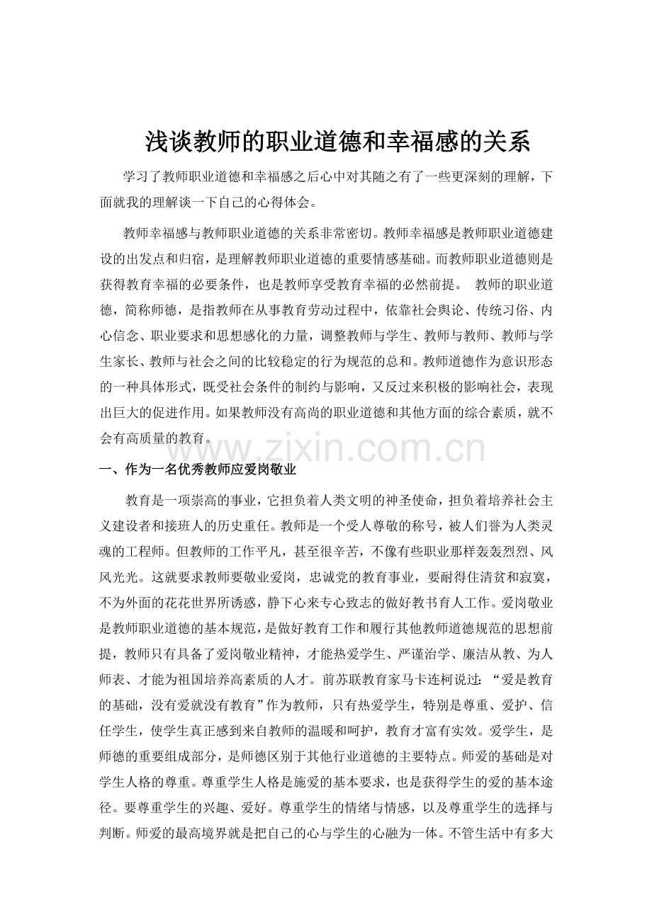 浅谈教师的职业道德和幸福感的关系(个人心得）.doc_第1页