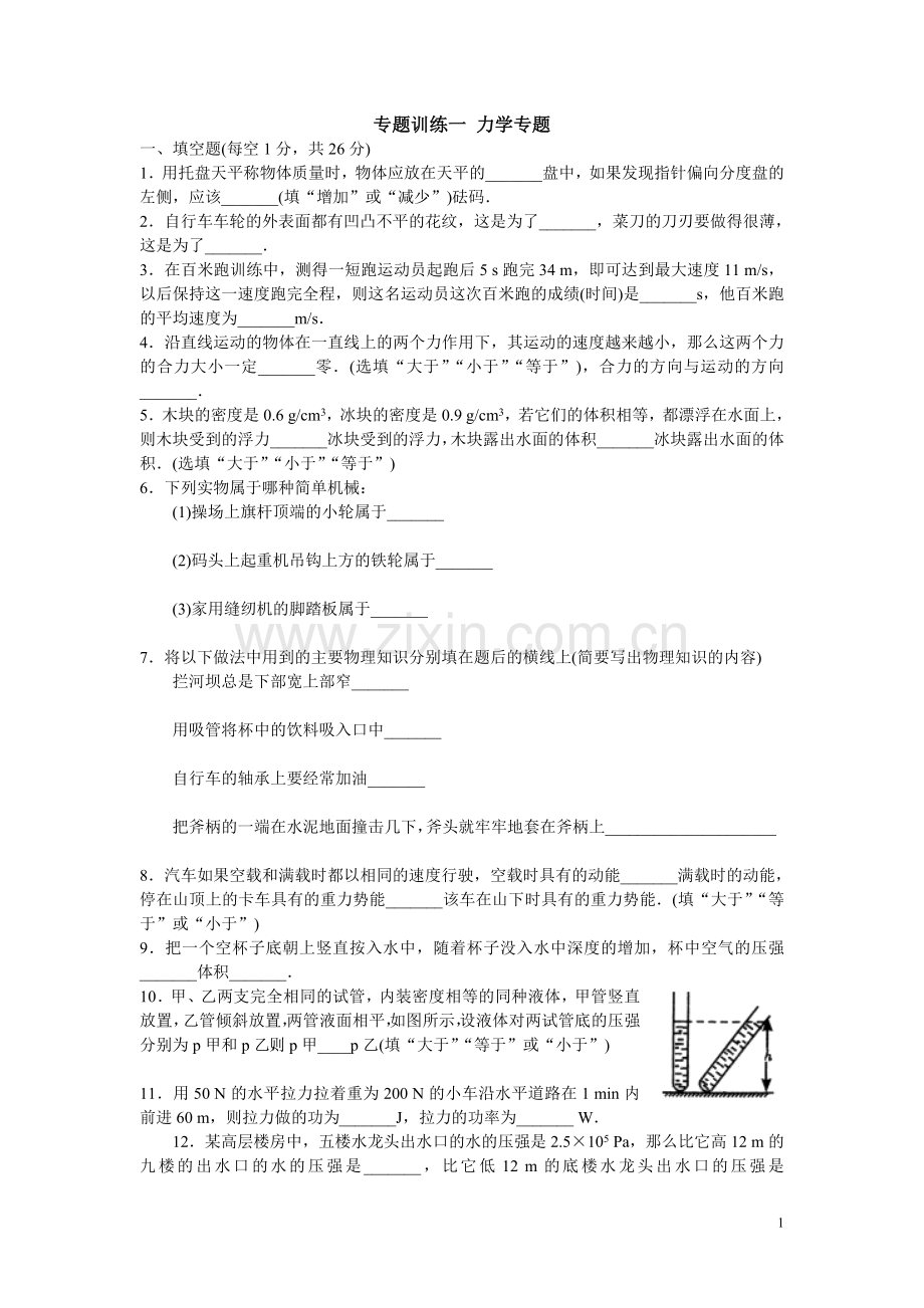 专题训练一力学专题.doc_第1页