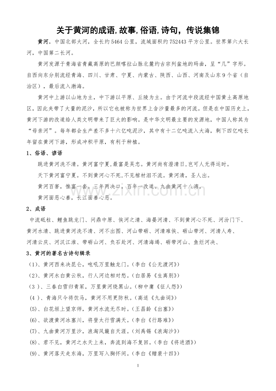 关于黄河的成语_故事_俗语_诗句_传说集锦.doc_第1页