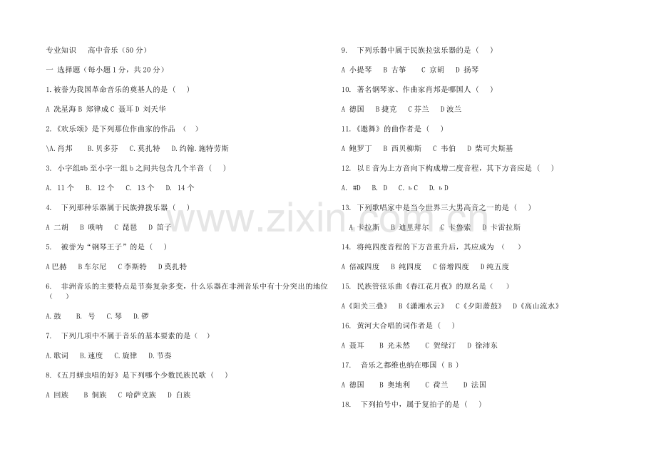 高中音乐专业知识测试试题.doc_第1页