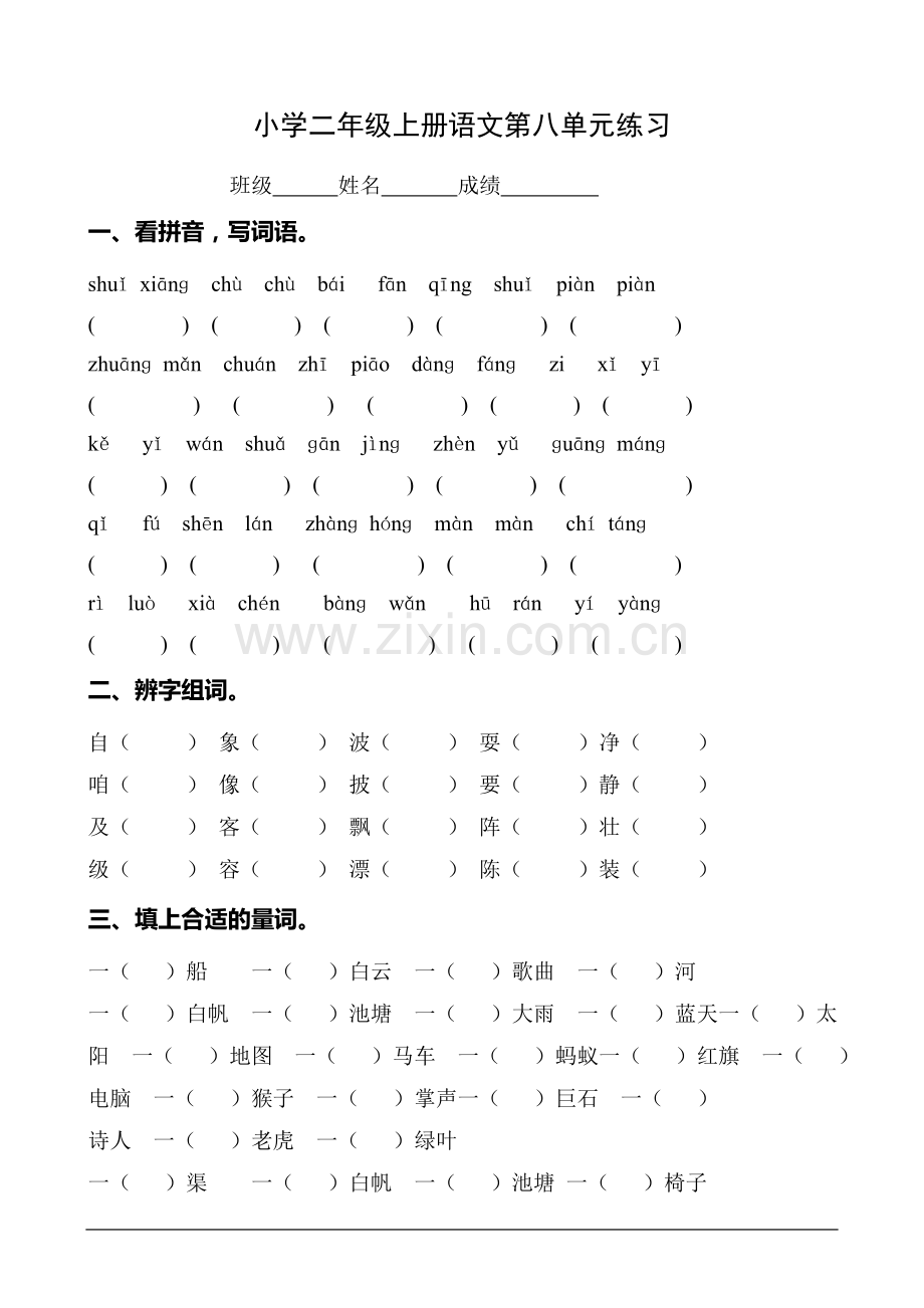 二年级上册语文第八单元练习.doc_第1页