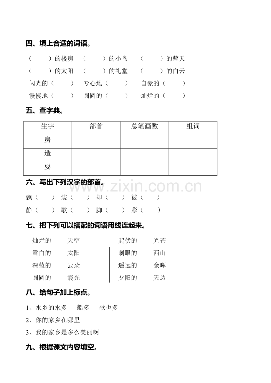 二年级上册语文第八单元练习.doc_第2页