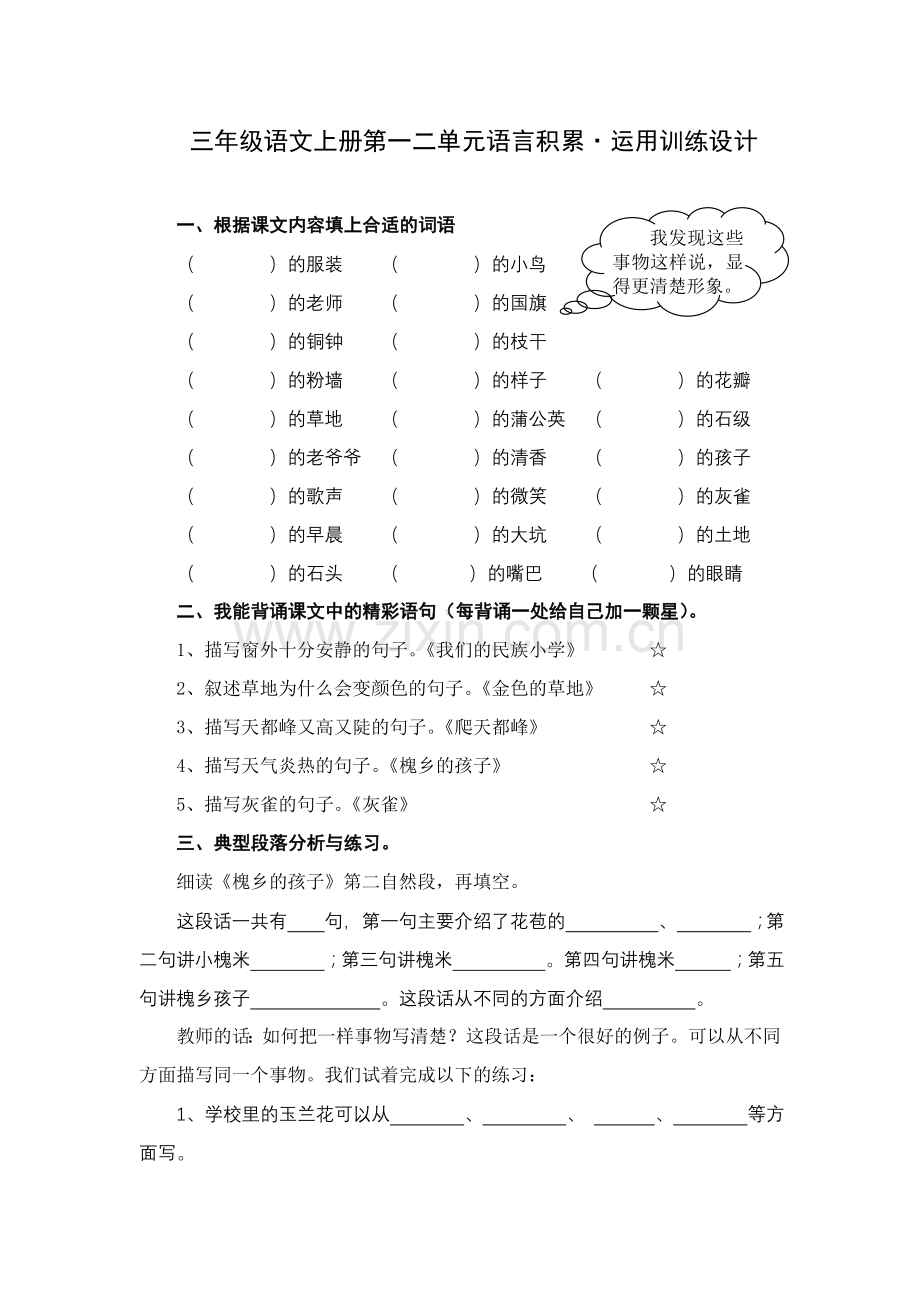 三年级语文上册第一二单元语言积累训练.doc_第1页