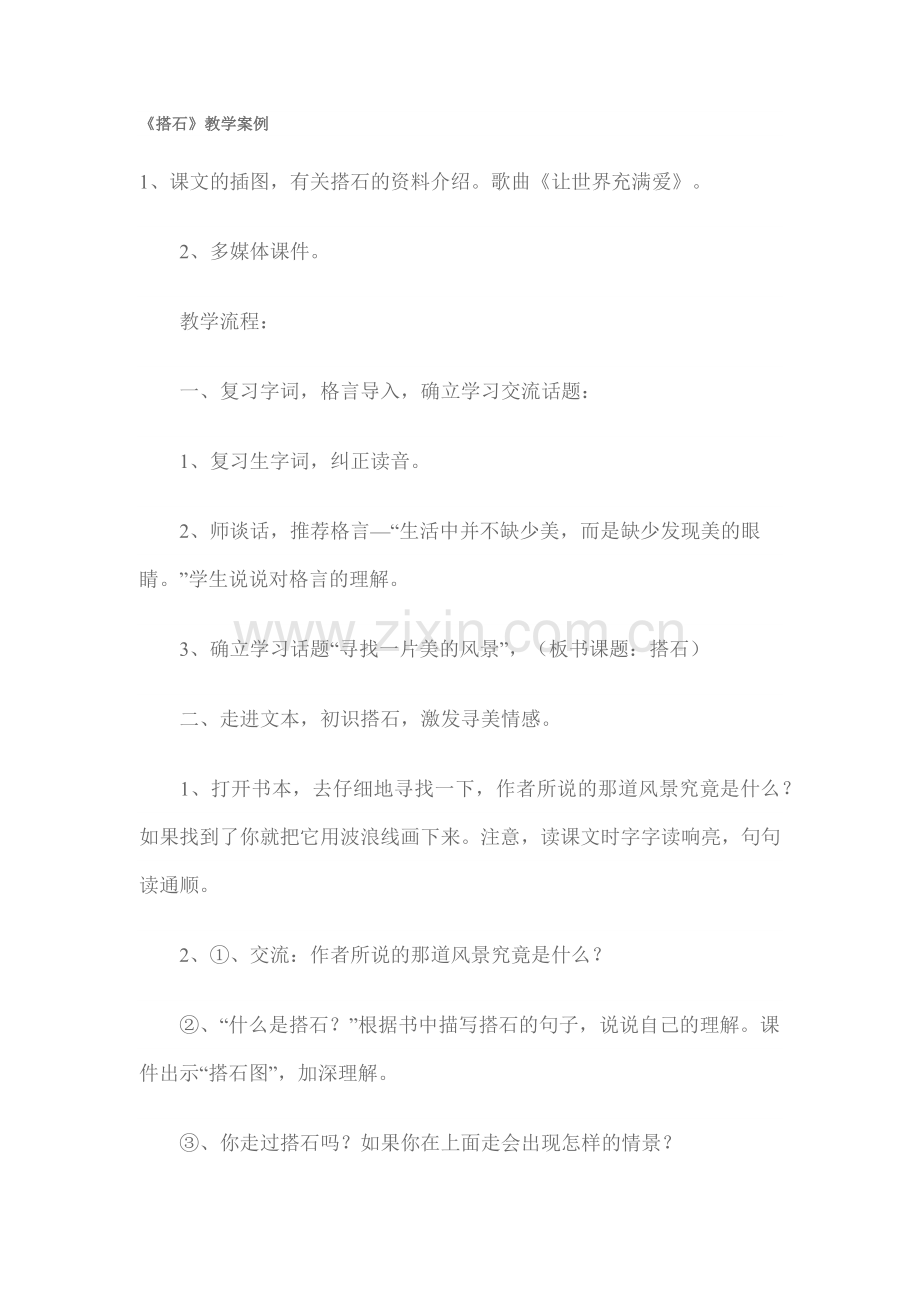 《搭石》教学案例.docx_第1页