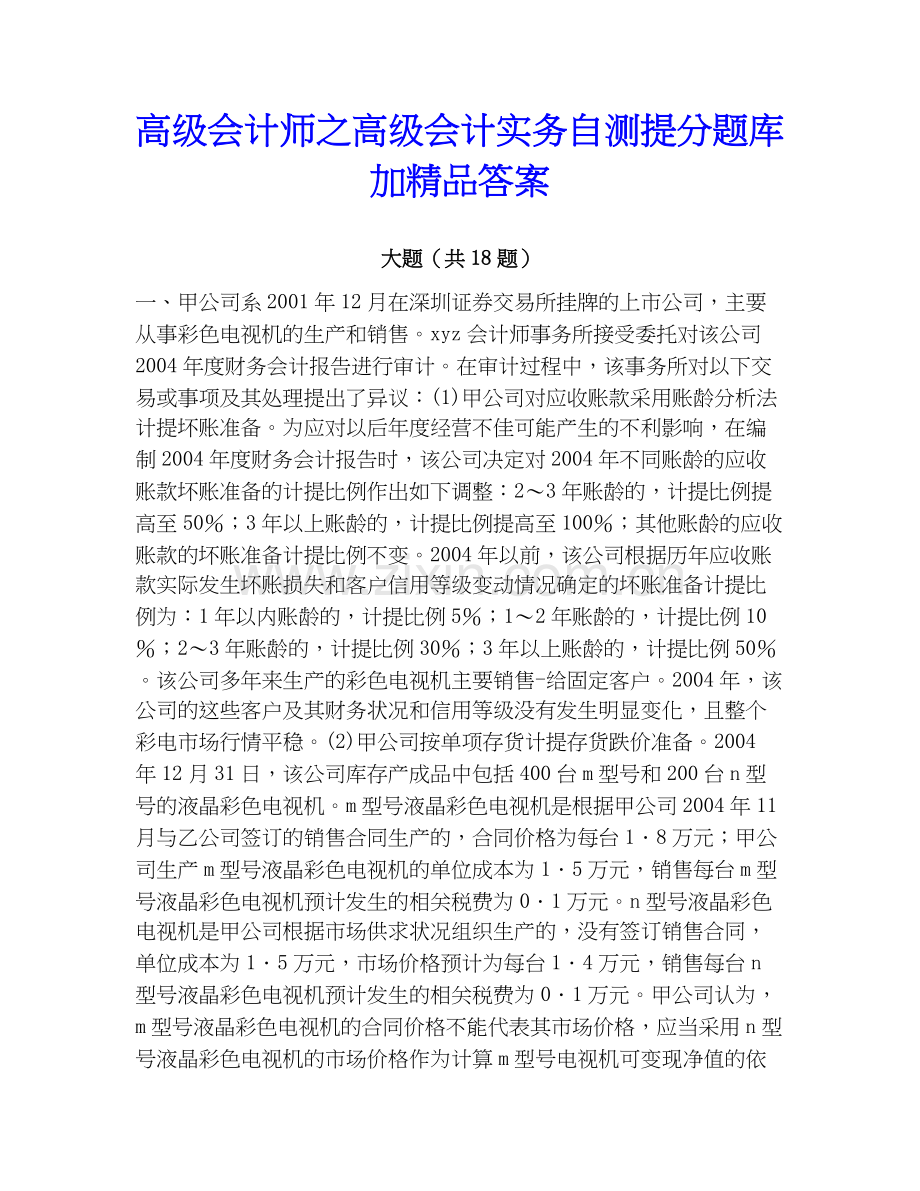 高级会计师之高级会计实务自测提分题库加答案.docx_第1页