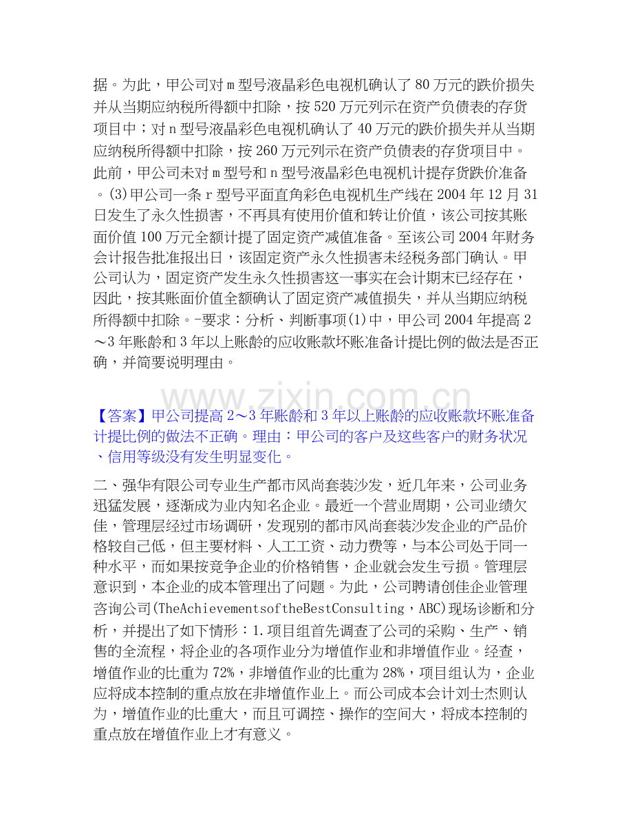 高级会计师之高级会计实务自测提分题库加答案.docx_第2页