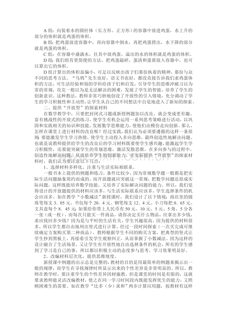 如何利用数学课堂培养学生的创新精神.doc_第2页