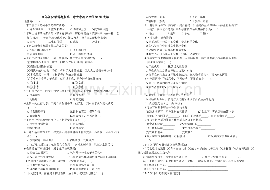 九年级化学第一章测试卷.doc_第1页