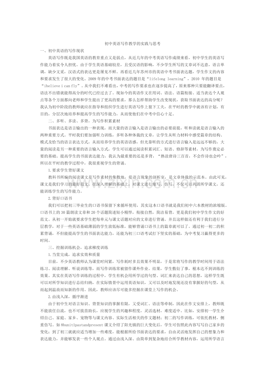 初中英语写作教学的实践与思考.docx_第1页