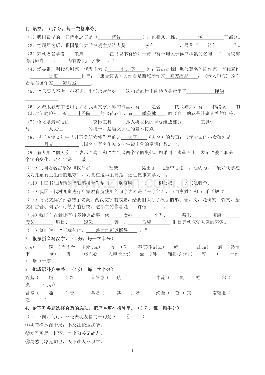 小学语文专业知识试题及答案.doc_第1页