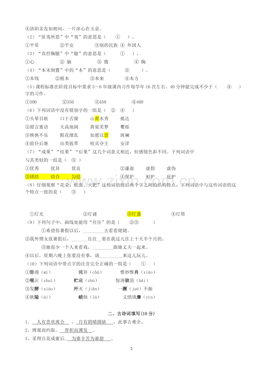 小学语文专业知识试题及答案.doc_第2页