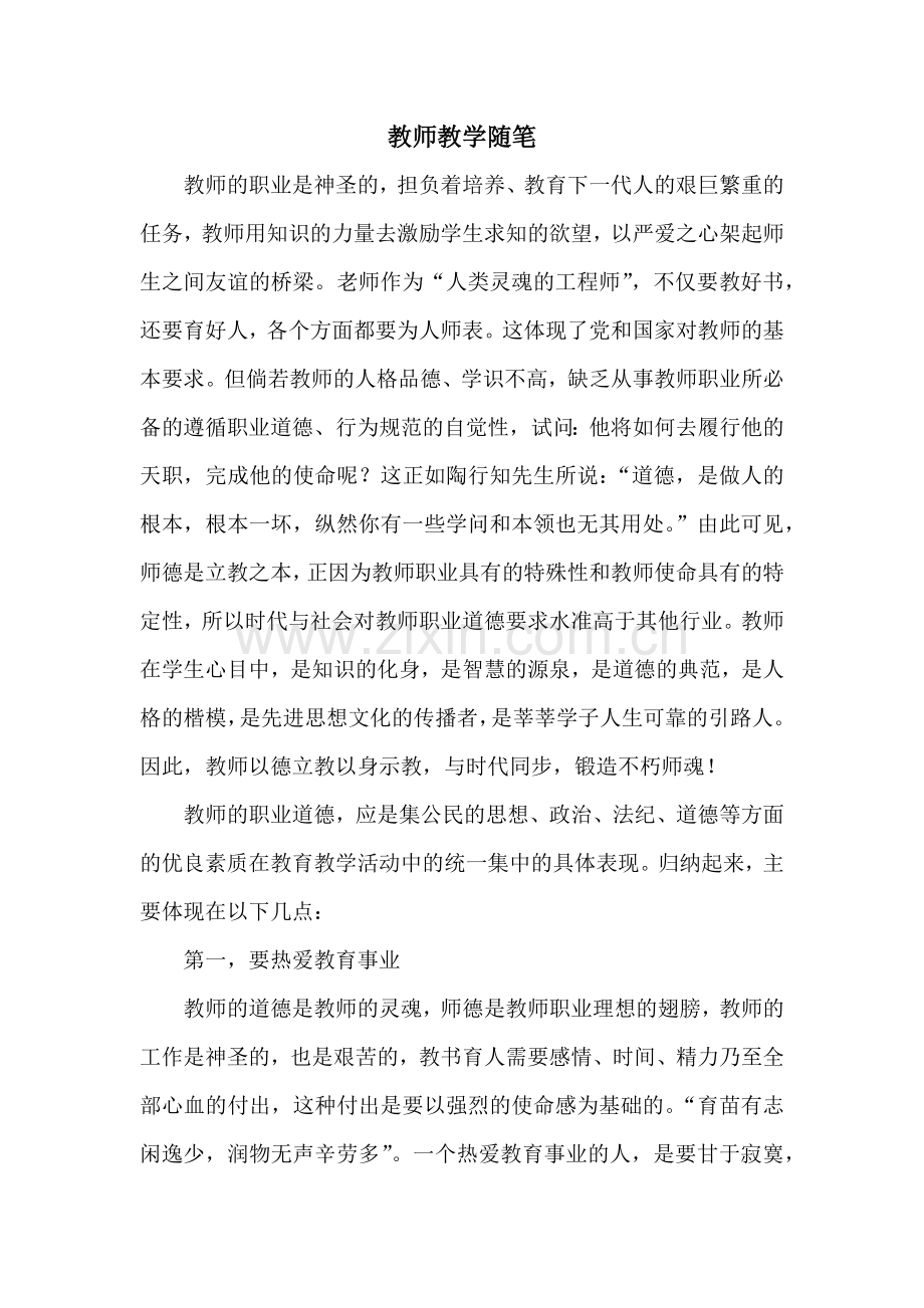 教师教学随笔.docx_第1页