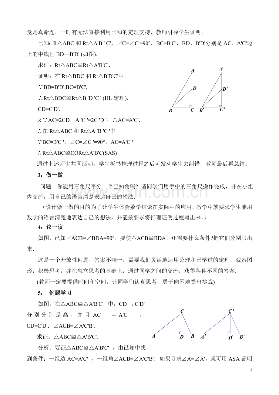 直角三角形(二)教学设计.doc_第3页