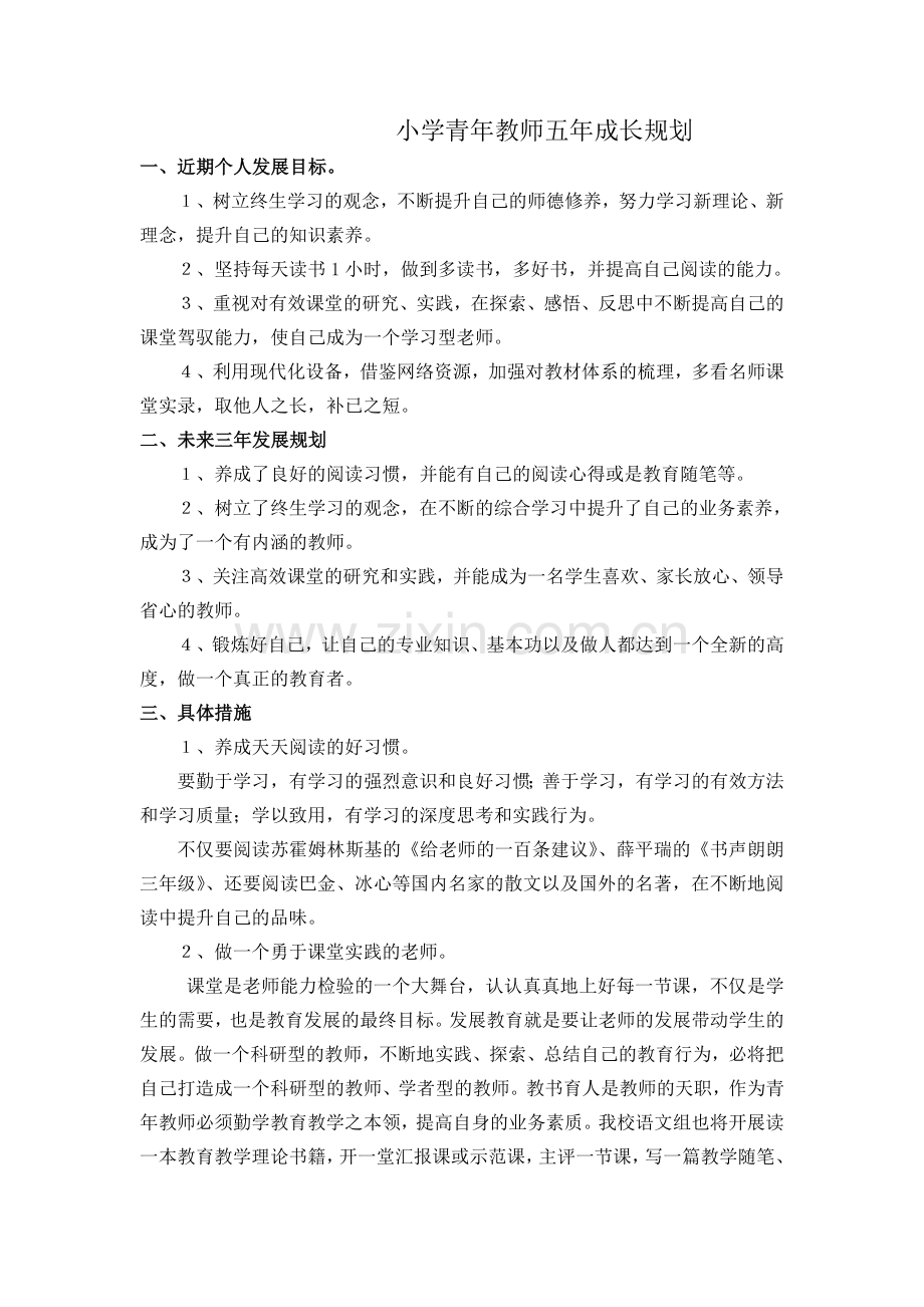 小学语文教师成长规划.doc_第1页