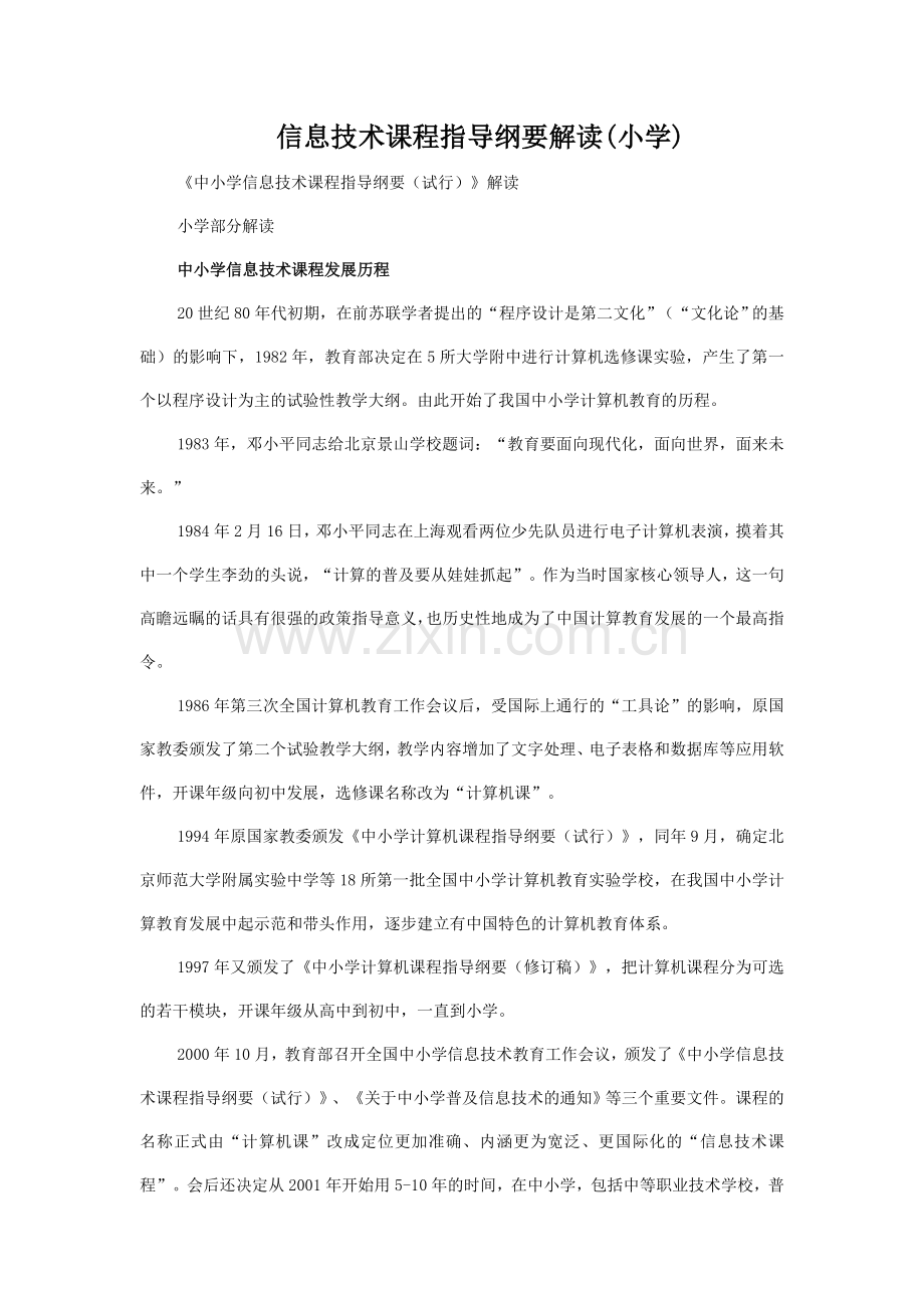 信息技术课程指导纲要解读.doc_第1页